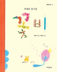 꽃비 (행복한 동시 5)